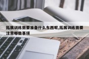 拓展训练需要准备什么东西呢,拓展训练需要注意哪些事项