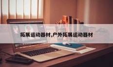 拓展运动器材,户外拓展运动器材