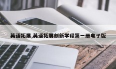 英语拓展,英语拓展创新学程第一册电子版