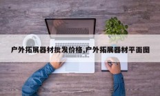 户外拓展器材批发价格,户外拓展器材平面图