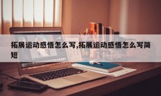 拓展运动感悟怎么写,拓展运动感悟怎么写简短