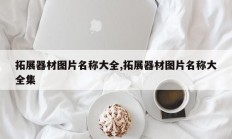 拓展器材图片名称大全,拓展器材图片名称大全集