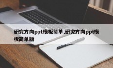 研究方向ppt模板简单,研究方向ppt模板简单版