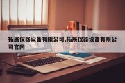拓展仪器设备有限公司,拓展仪器设备有限公司官网
