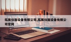 拓展仪器设备有限公司,拓展仪器设备有限公司官网