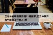 正方体的平面展开图11种图形,正方体展开的平面图怎样画,11种