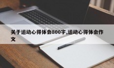 关于运动心得体会800字,运动心得体会作文