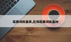 拓展训练器具,比如拓展训练器材