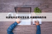 巩固提升还可以怎么说,巩固提升的作用