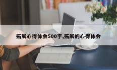 拓展心得体会500字,拓展的心得体会
