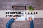 拓展训练环节包括:1、2、3、4、5,拓展训练的主要形式