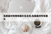 拓展器材有哪些图片及名称,拓展器材所有图片