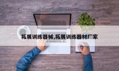 拓展训练器械,拓展训练器材厂家