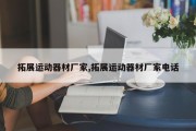 拓展运动器材厂家,拓展运动器材厂家电话