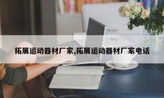 拓展运动器材厂家,拓展运动器材厂家电话
