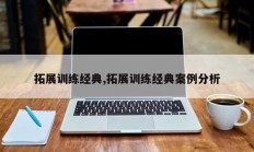 拓展训练经典,拓展训练经典案例分析
