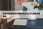 拓展训练器材的介绍和特点怎么写,拓展训练器具