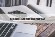 拓展领域,拓展领域前面的修饰语