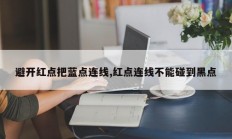 避开红点把蓝点连线,红点连线不能碰到黑点