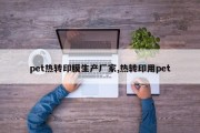 pet热转印膜生产厂家,热转印用pet