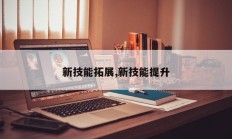 新技能拓展,新技能提升