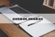 运动拓展训练,训练拓展活动
