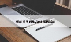 运动拓展训练,训练拓展活动