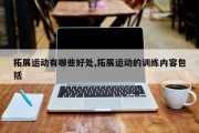 拓展运动有哪些好处,拓展运动的训练内容包括