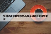 拓展活动道具有哪些,拓展活动道具有哪些类型