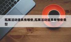 拓展活动道具有哪些,拓展活动道具有哪些类型