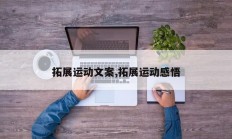 拓展运动文案,拓展运动感悟