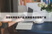 深度拓展服务产业,拓展服务深度和广度