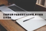 王鹤棣当黄子韬面说徐艺洋不好看,黄子韬徐艺洋话本