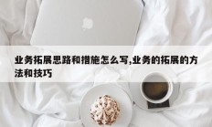 业务拓展思路和措施怎么写,业务的拓展的方法和技巧