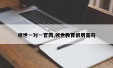 领世一对一官网,领世教育很厉害吗