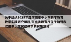 关于组织2025年度河南省中小学科学教育教学实践研究课题,河南省教育厅关于加强和改进中小学实验教学的实施意见