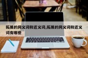 拓展的同义词和近义词,拓展的同义词和近义词有哪些