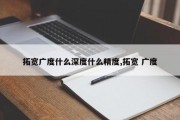 拓宽广度什么深度什么精度,拓宽 广度