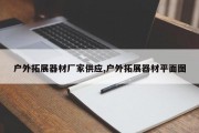 户外拓展器材厂家供应,户外拓展器材平面图