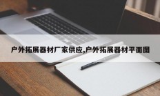 户外拓展器材厂家供应,户外拓展器材平面图