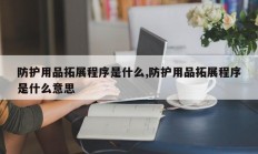防护用品拓展程序是什么,防护用品拓展程序是什么意思