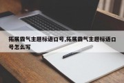 拓展霸气主题标语口号,拓展霸气主题标语口号怎么写