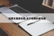 拓展文案朋友圈,关于拓展的朋友圈