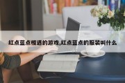 红点蓝点相遇的游戏,红点蓝点的服装叫什么