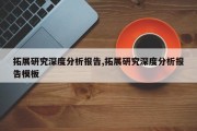 拓展研究深度分析报告,拓展研究深度分析报告模板