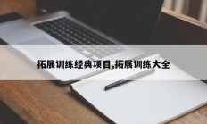 拓展训练经典项目,拓展训练大全
