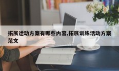 拓展运动方案有哪些内容,拓展训练活动方案范文