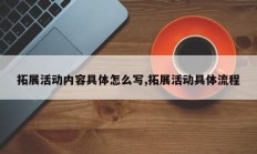 拓展活动内容具体怎么写,拓展活动具体流程