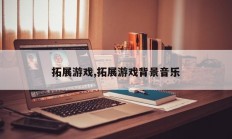拓展游戏,拓展游戏背景音乐