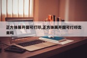正方体展开图可打印,正方体展开图可打印出来吗